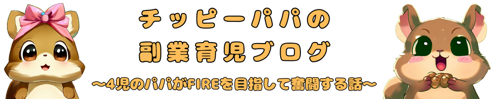 チッピーパパの副業育児ブログ